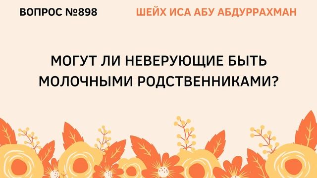 898. Могут ли неверующие быть молочными родственниками? || Иса Абу Абдуррахман
