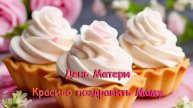 С Днем Матери - Поздравление маме - 28 ноября