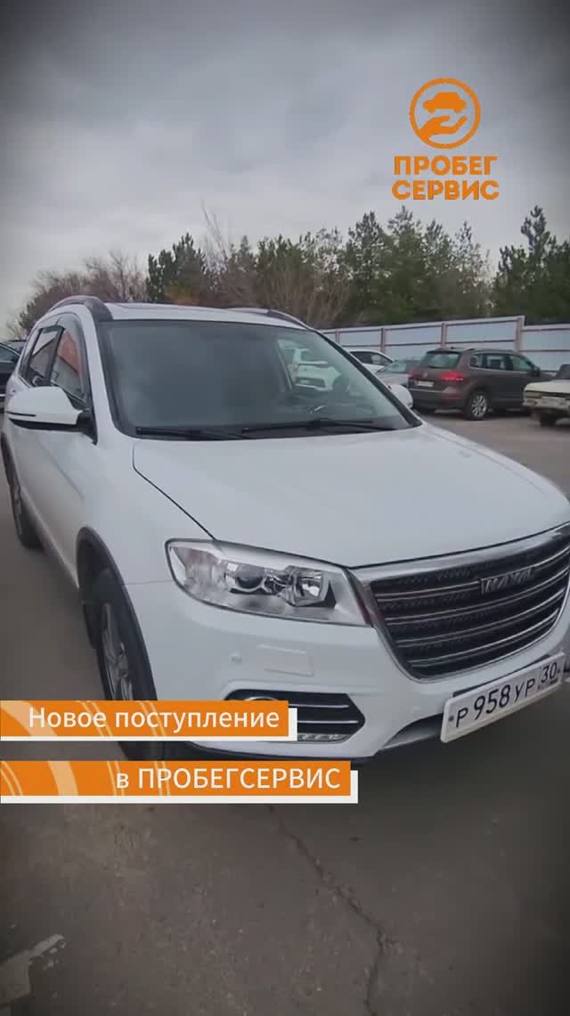 Haval H6 2019 года в ПРОБЕГСЕРВИС Волгоград