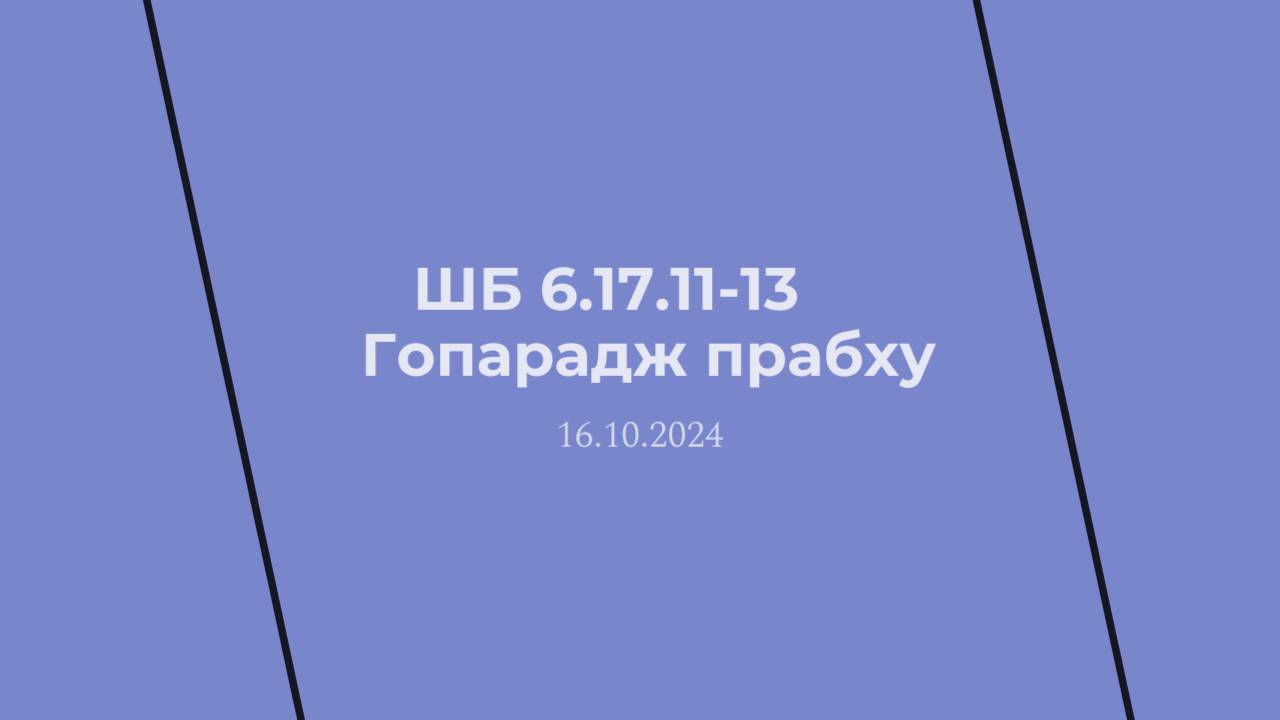 ШБ 6.17.11-13 Гопарадж прабху 16.10.24