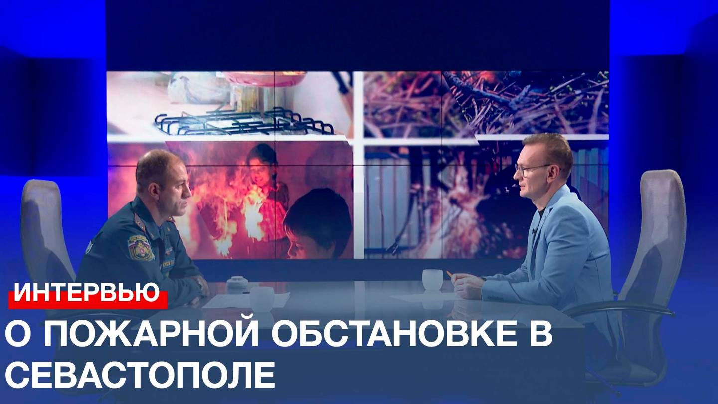 О пожарной обстановке в Севастополе рассказал представитель Главного управления МЧС