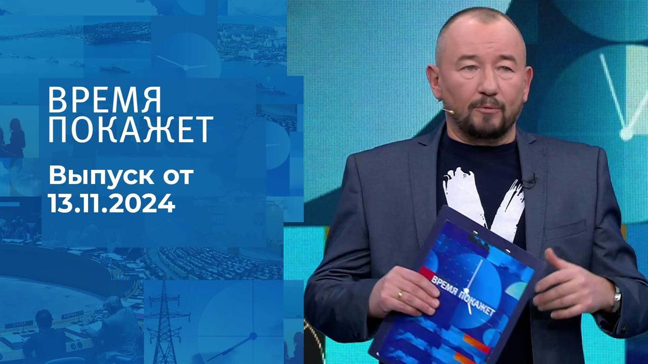 Время покажет. Часть 2. Выпуск от 13.11.2024