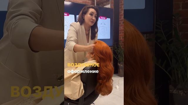 Самая популярная укладка!
