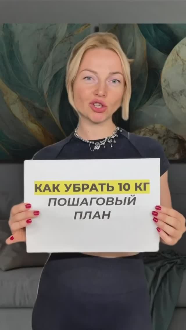 Как сбросить 10 кг ПОШАГОВЫЙ ПЛАН