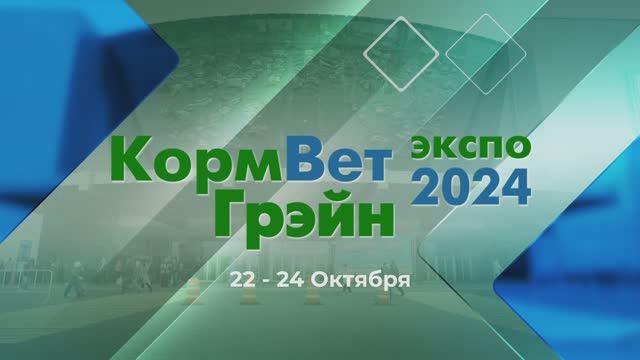 Выставка КормВетГрэйн-2024: как это было