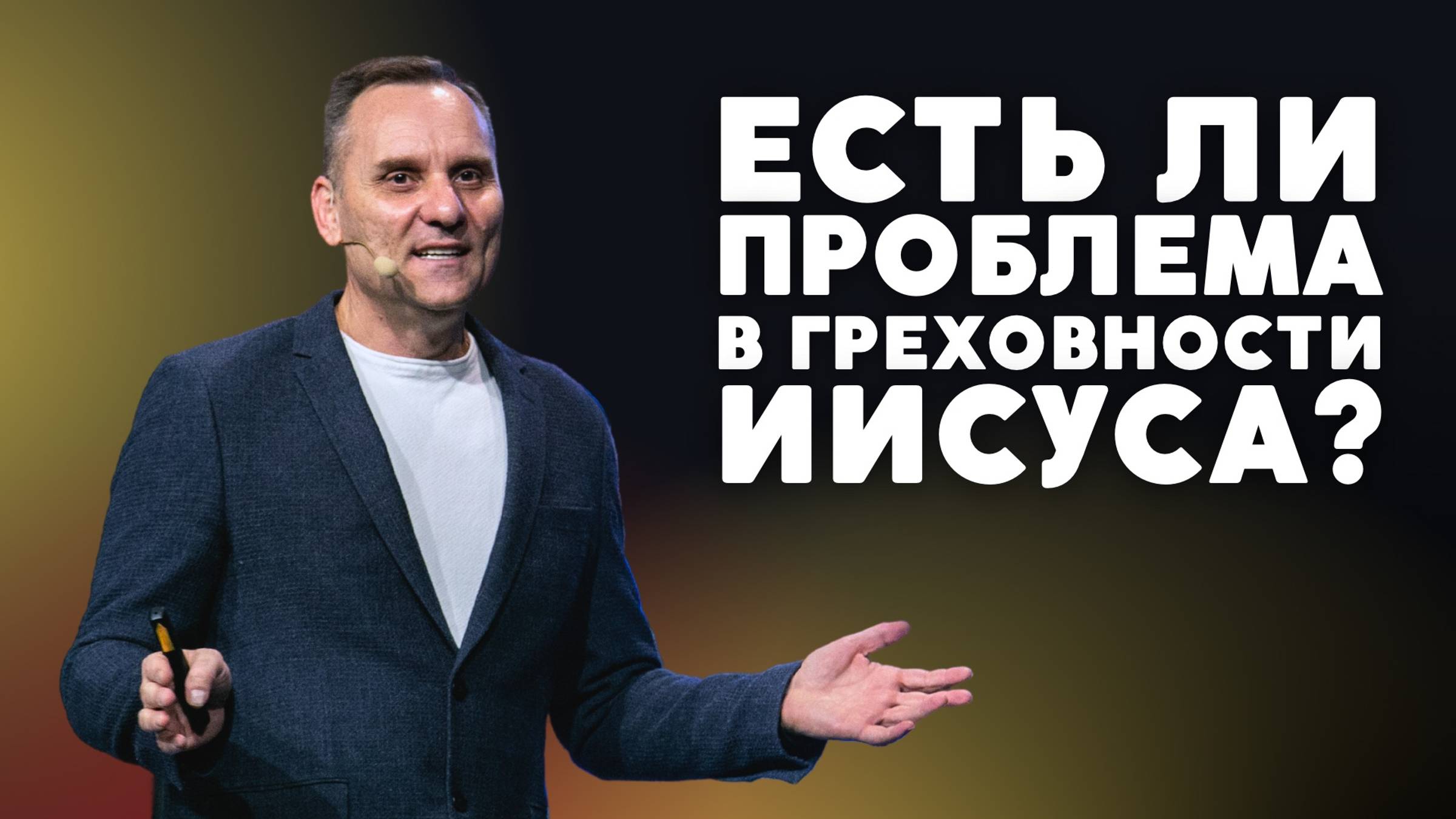 Есть ли проблема в греховности Иисуса? | Пастор Юрий Семенюк