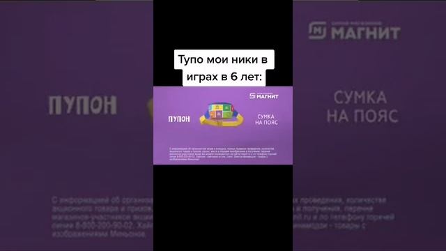 Тупо Ники в 6 лет