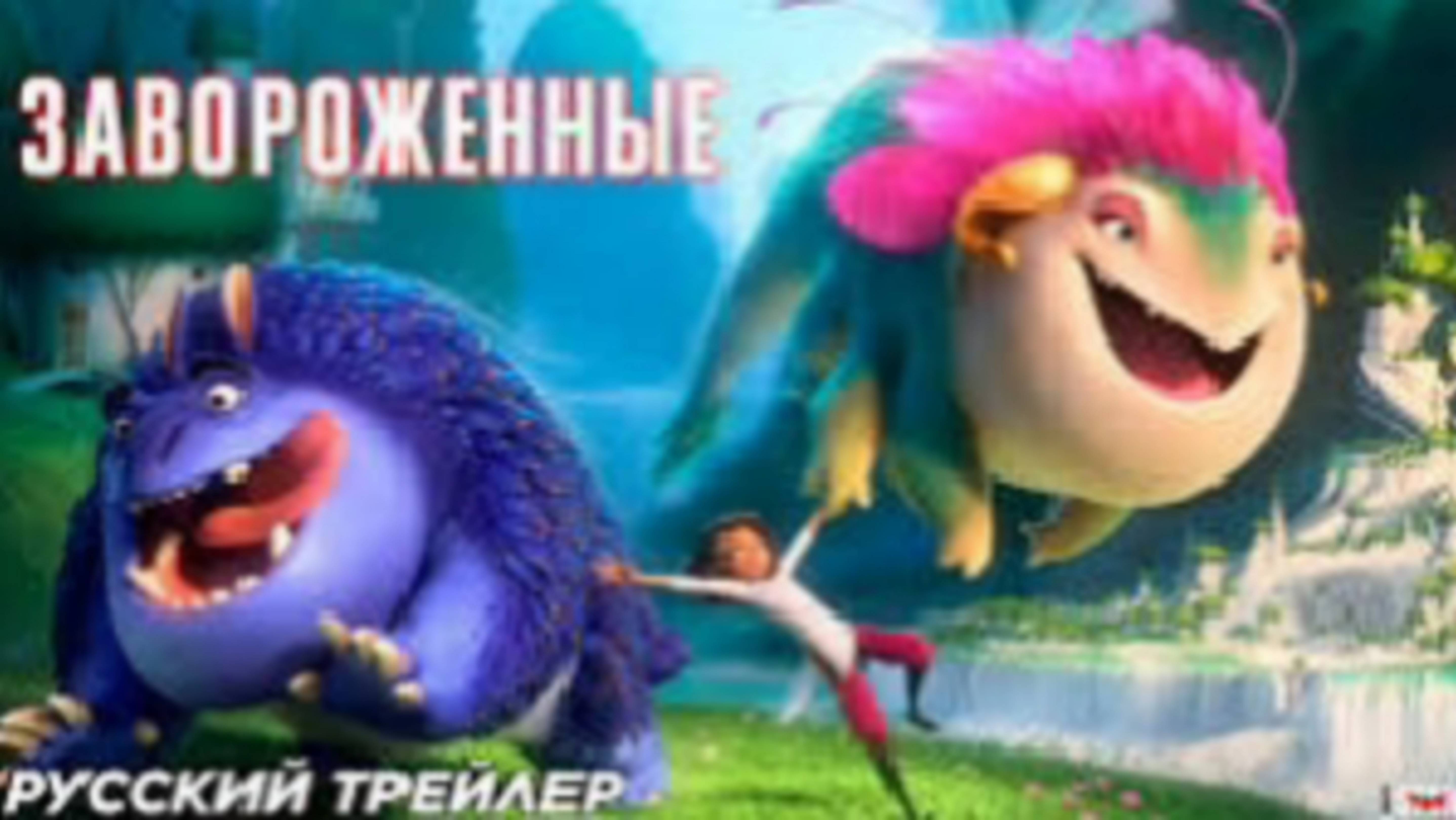 Русский трейлер мультфильма «Завороженные» 2024 года