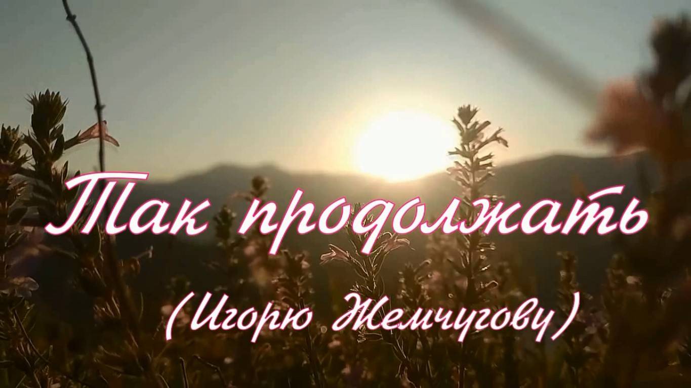 Так продолжать. Стихи и монтаж - Евгений Доставалов, декламация - Ольга Храмова