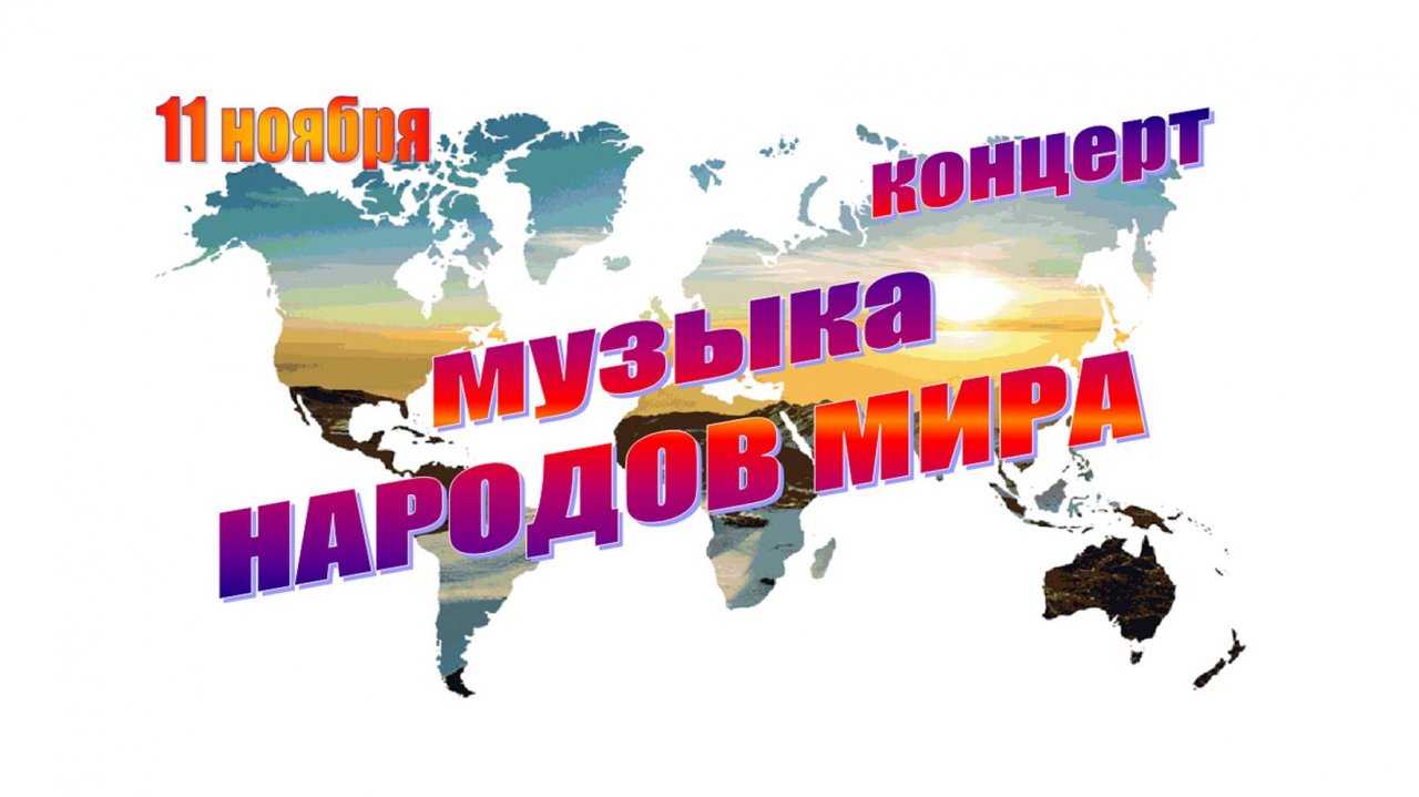 Музыка народов Мира. Концерт 11.11.2024 г.