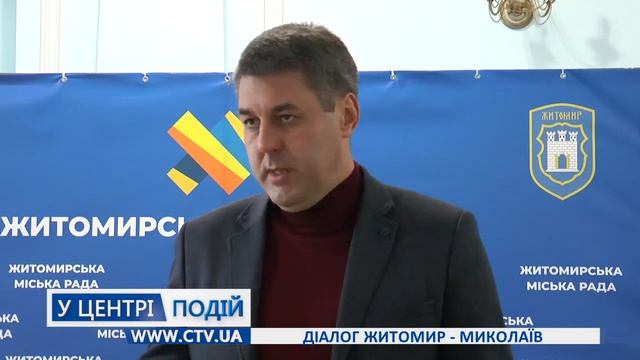 Діалог Житомир-Миколаїв