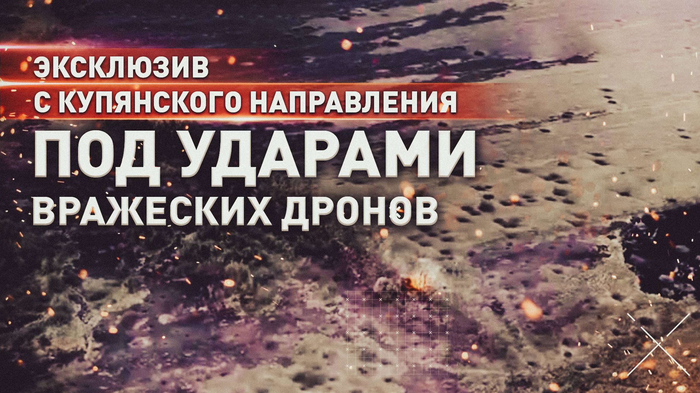 Эксклюзив из Кисловки: как командир артрасчёта под ударами ВСУ довёз боеприпасы