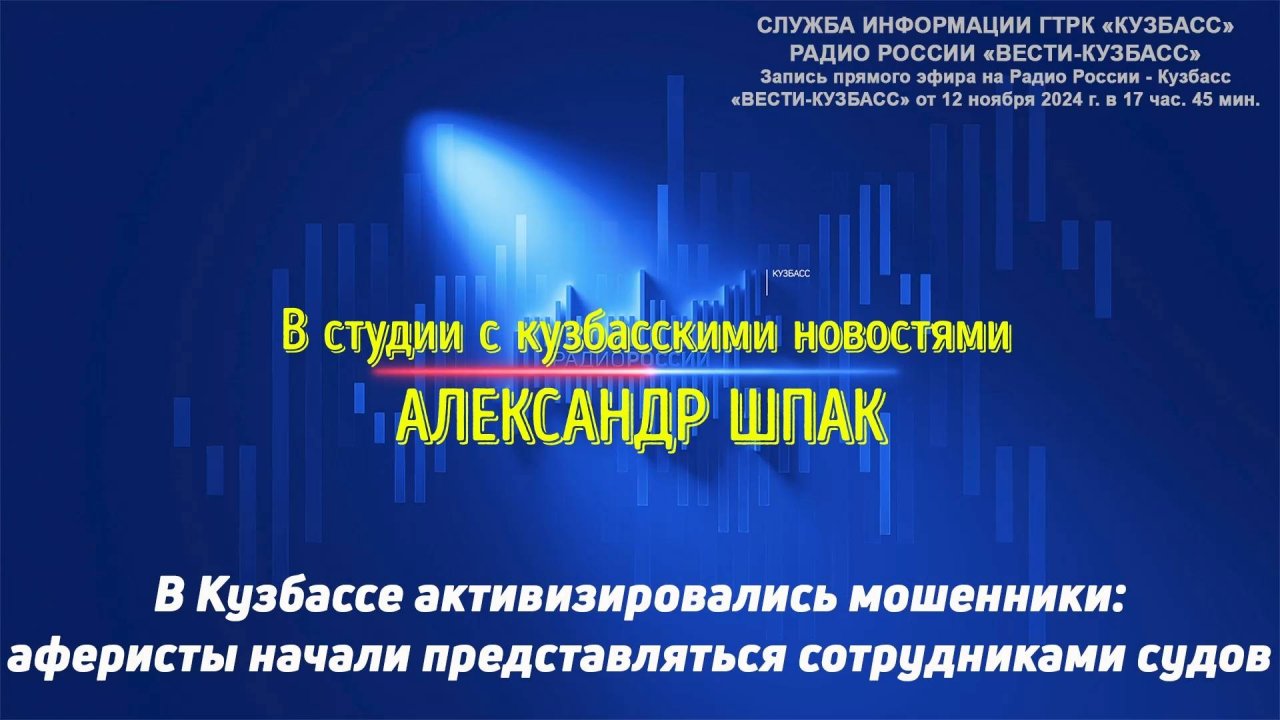 В Кузбассе активизировались мошенники: аферисты начали представляться сотрудниками судов