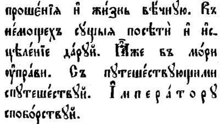 Святое Имя Божие в богословии Царской молитвы.