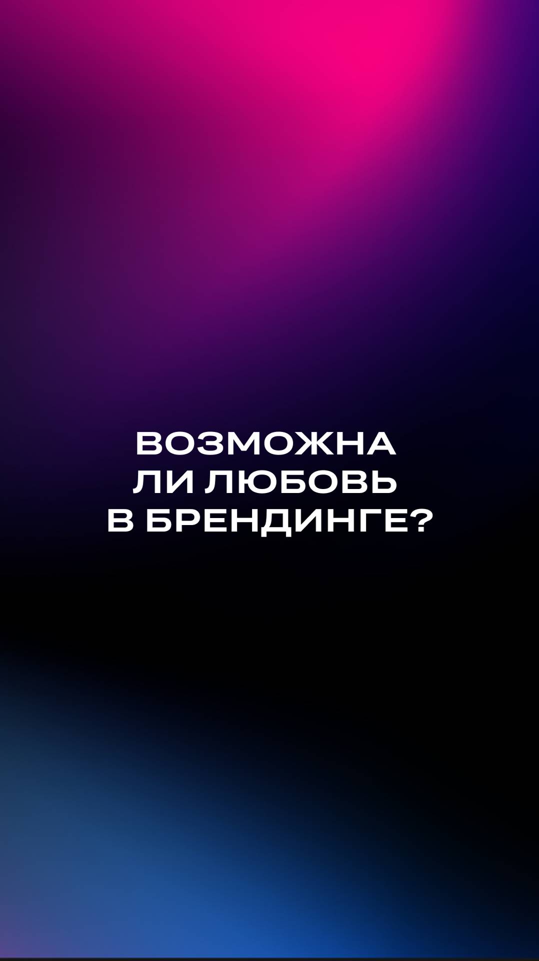 Возможна ли любовь в брендинге?