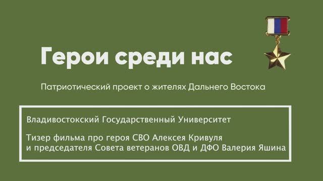 Герои среди нас. ВВГУ