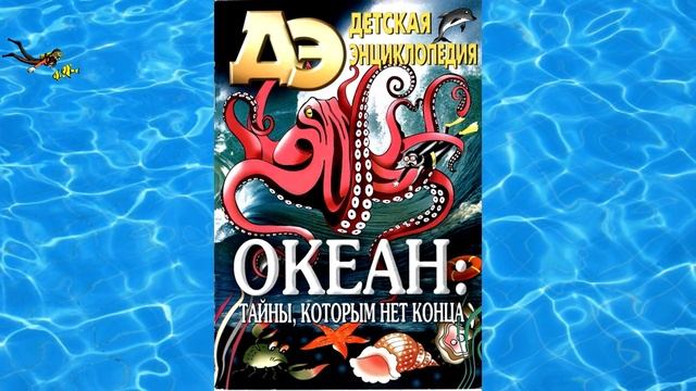 Book-дайвинг «Ее величество – ВОДА»