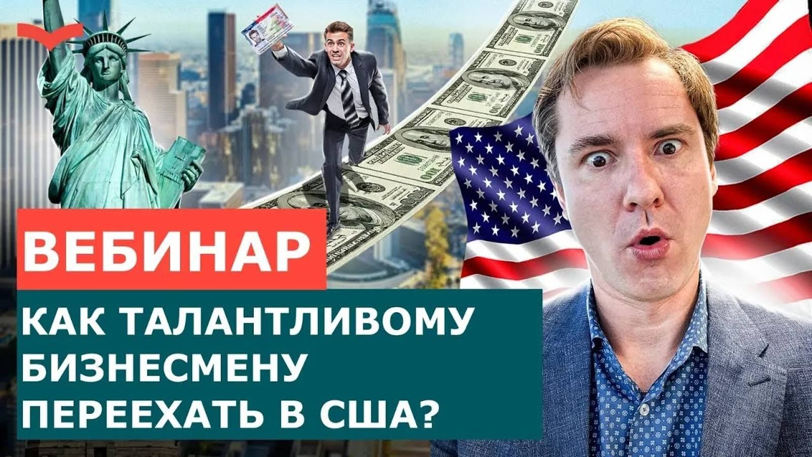 КАК ТАЛАНТЛИВОМУ СПЕЦИАЛИСТУ ИЛИ БИЗНЕСМЕНУ ПЕРЕЕХАТЬ В США?