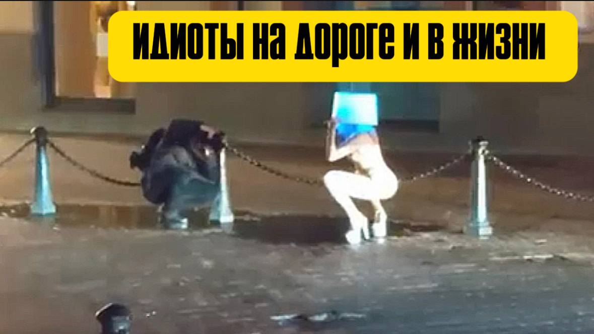 Идиоты на дороге и за рулем , приколы и нелепые случаи