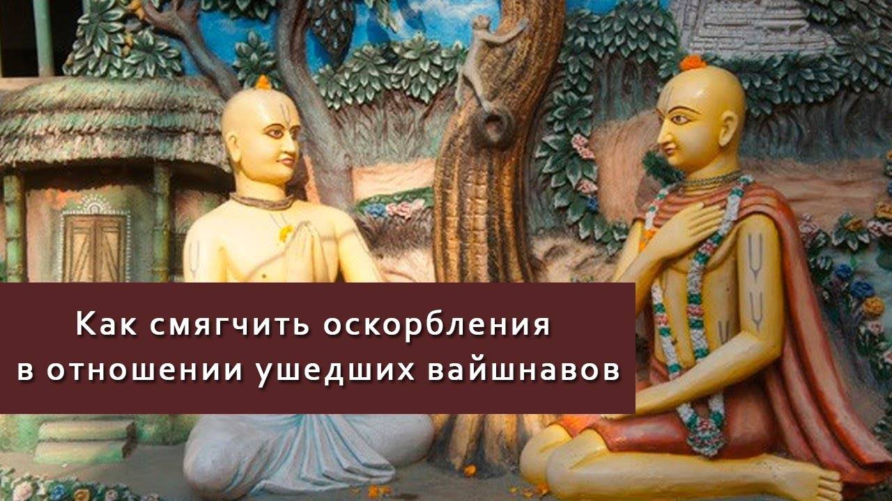 Как смягчить оскорбления в отношении ушедших вайшнавов — Бхакти Викаша Свами