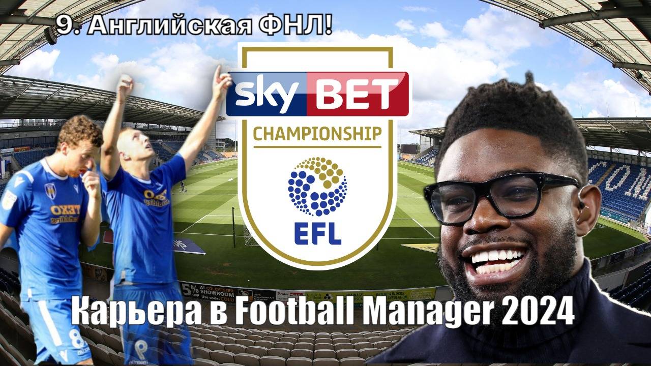 Карьера в FM 24. №9. Английская ФНЛ!