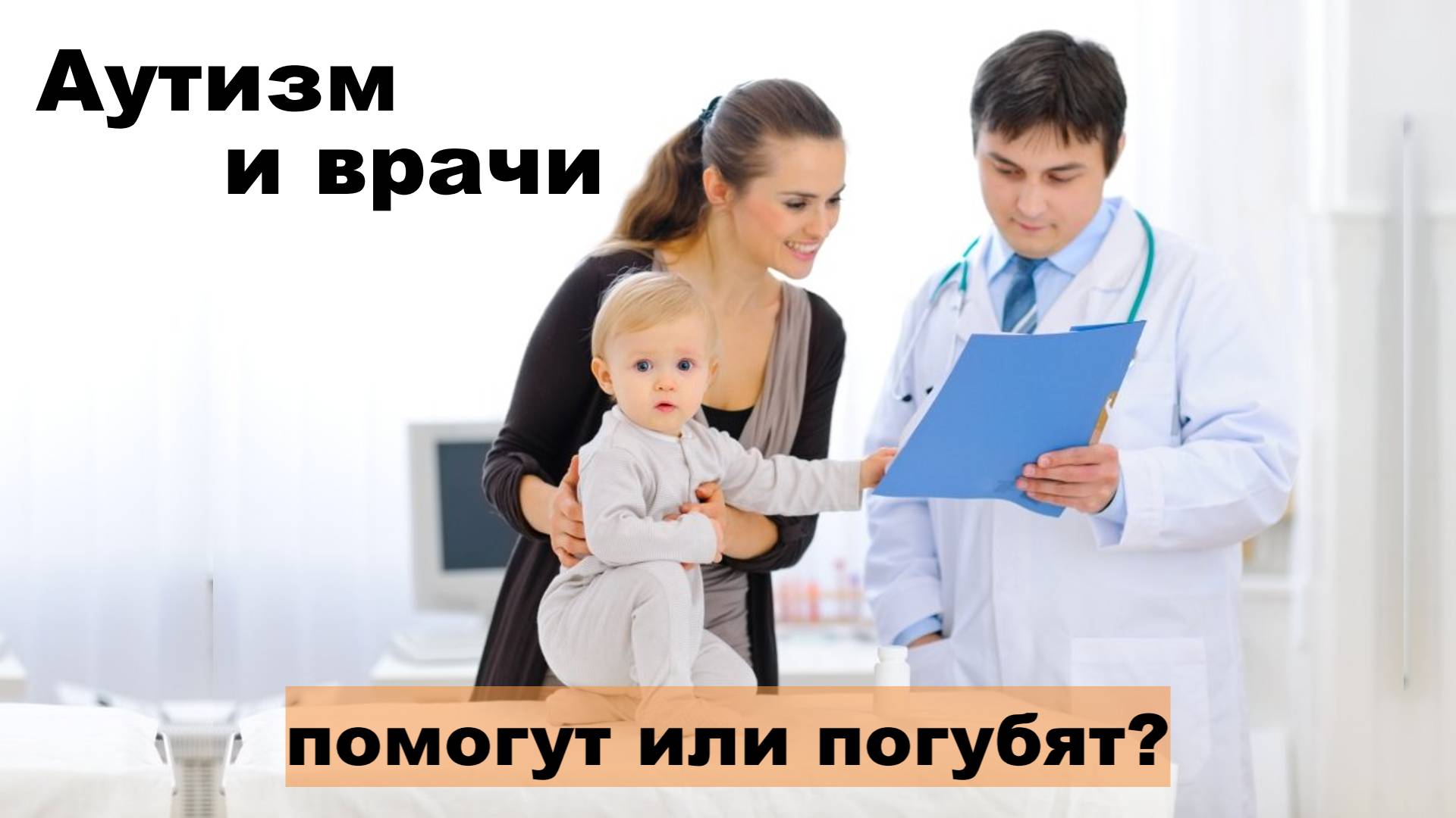 Аутизм. Обращение к врачам