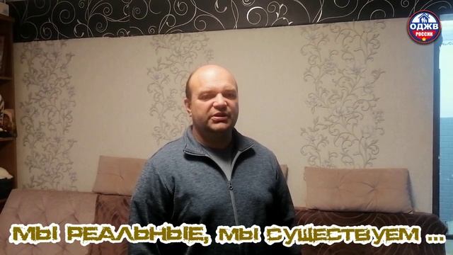 Мы живые, мы существуем..