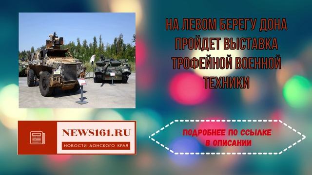 На левом берегу Дона пройдет выставка трофейной военной техники