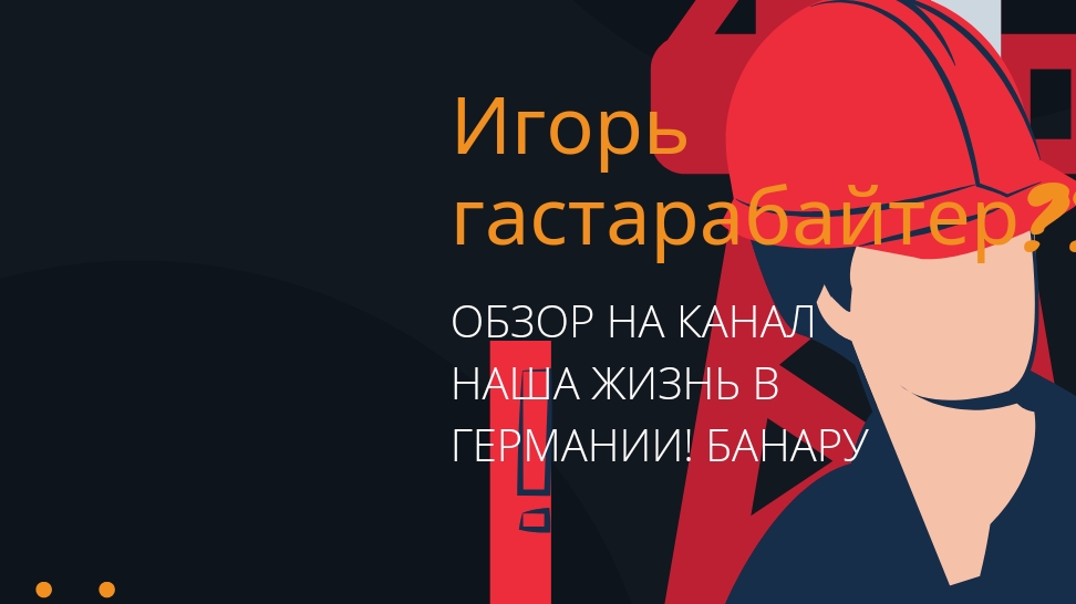 Обзор на канал Наша жизнь в Германии:Где работает Игорь? Любофф Банару к хомякам