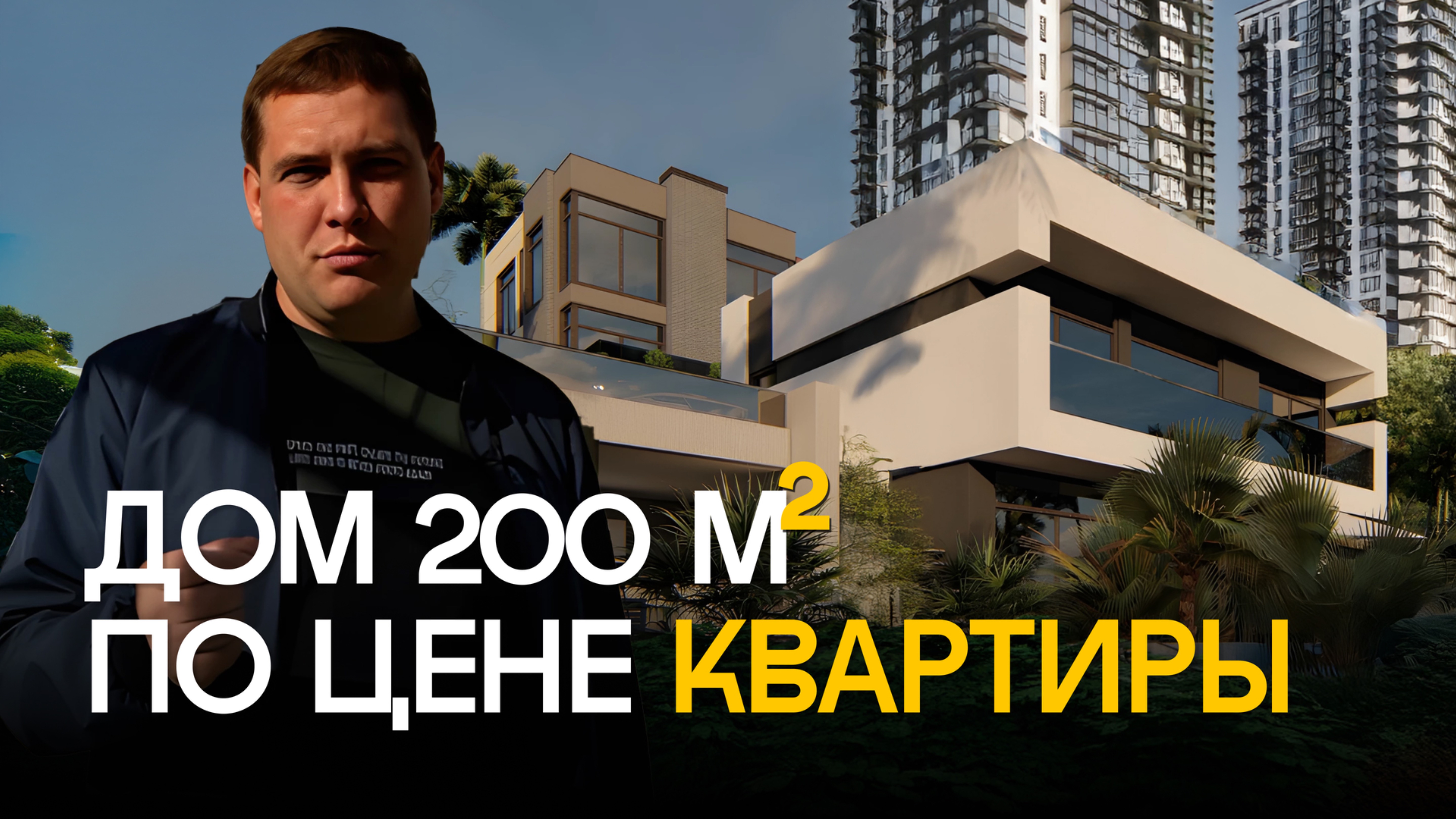 🏠Не покупай квартиру, пока не посмотришь видео! Квартира или дом? Сколько стоит построить дом в Сочи