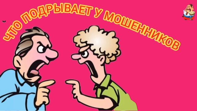 ЧТО ПОДРЫВАЕТ У МОШЕННИКОВ