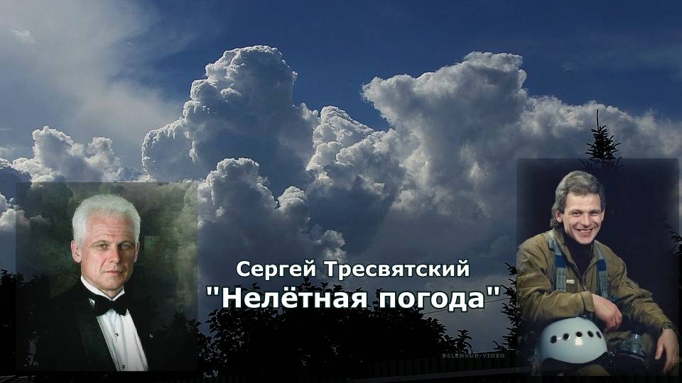 НЕЛЁТНАЯ ПОГОДА  Сергей Тресвятский