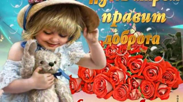 С Днём Доброты творите добро и оно обязательно к вам вернётся 💕💕💕💕💋💋💋💞💞💞💖💖💖