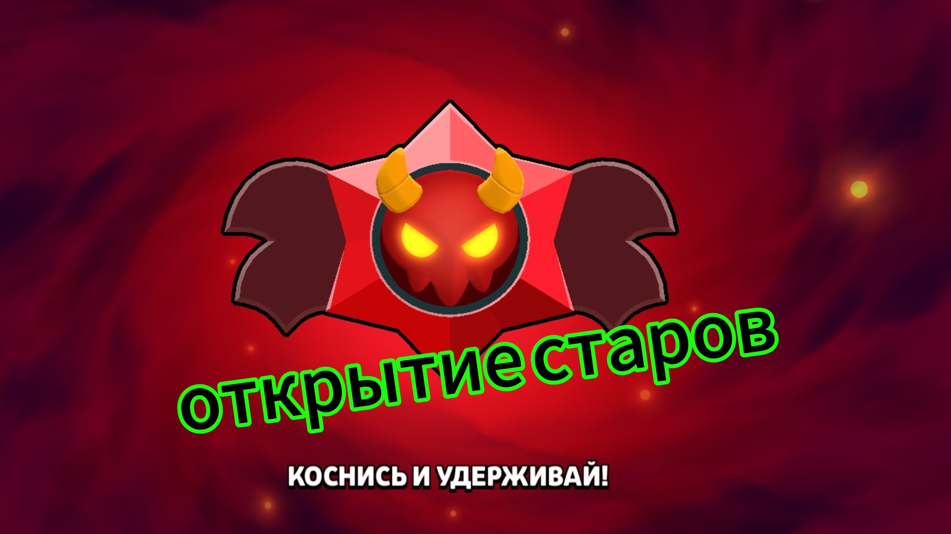 ОТКРЫВАЕМ ДЕМОНИЧЕСКИЕ СТАРДРОПЫ!