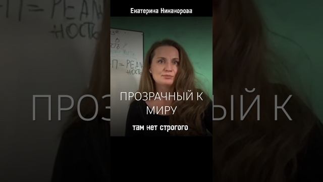 Прозрачный МИРУ #пробуждение #психолог #осознанность #психология #коучинг #сознание