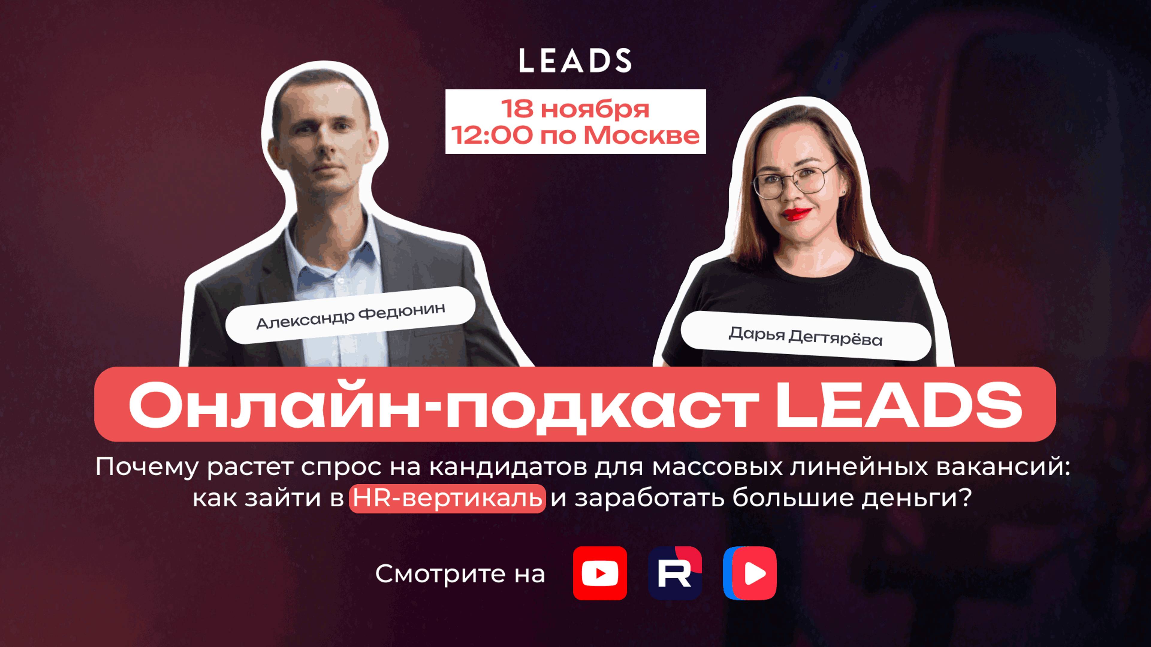 Онлайн-подкаст LEADS