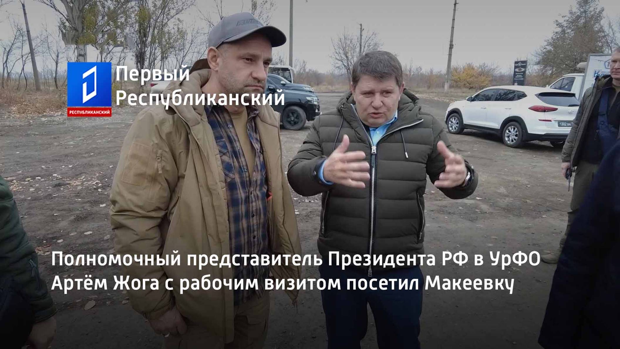 Полномочный представитель Президента РФ в УрФО Артём Жога с рабочим визитом посетил Макеевку