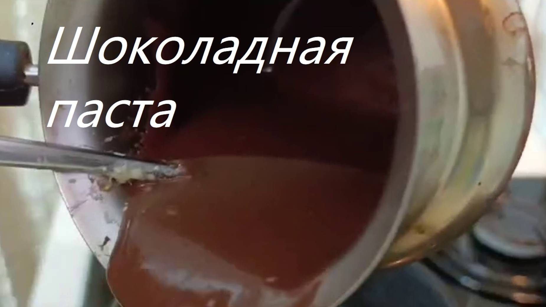 Шоколадная паста с белковым порошком. Эксперимент