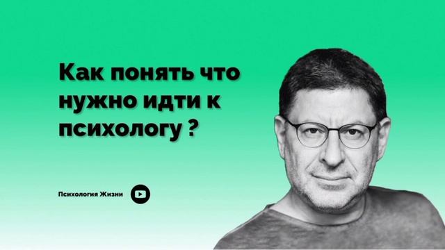 Как поянть что нужно идти к психологу ? І Михаил Лабковский І
