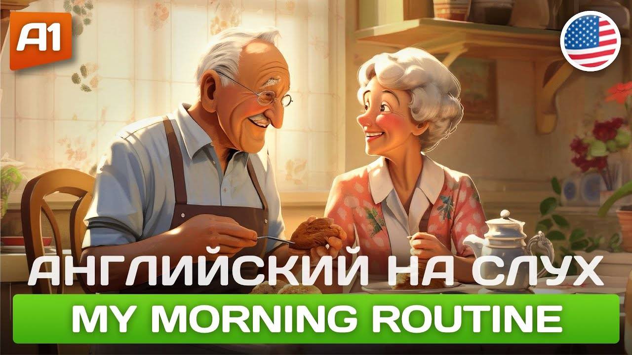 My Morning Routine (A1) 🎧 Простая история на английском для начинающих