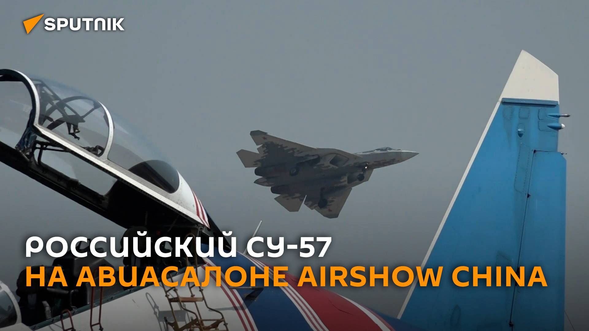 Чудеса на виражах: премьера российского Су-57 на авиасалоне Airshow China