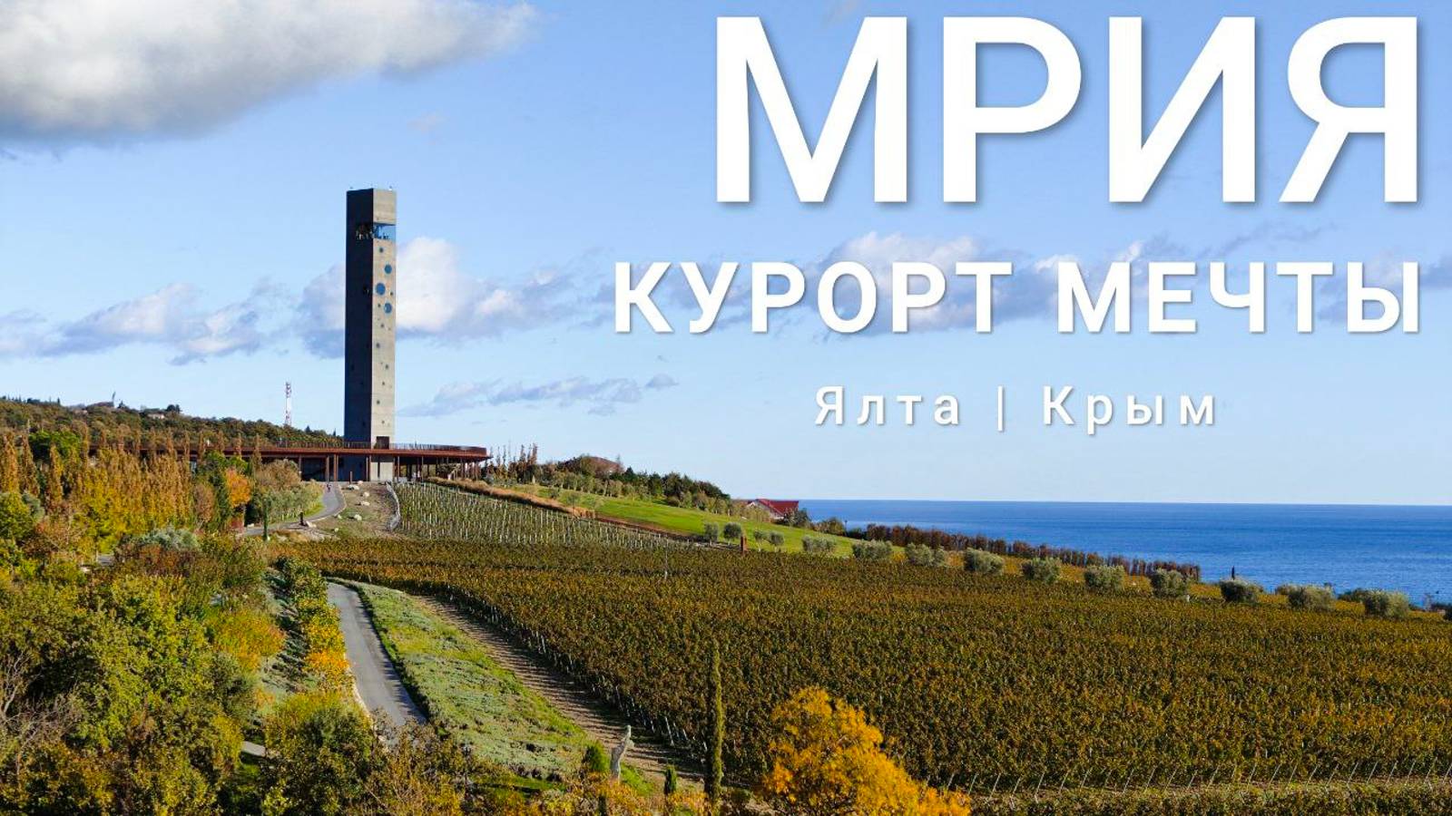 Круче Сочи! / Отель мечты MRIYA Resort / Крым, Южный берег / Ялта / Мрия Резорт