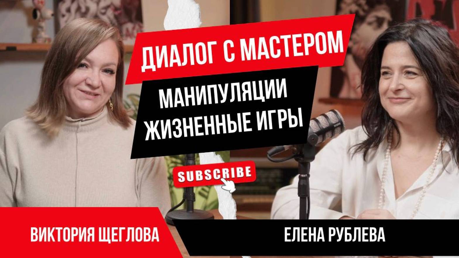 Диалог с мастером: Манипуляции Жизненные игры