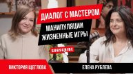 Диалог с мастером: Манипуляции Жизненные игры