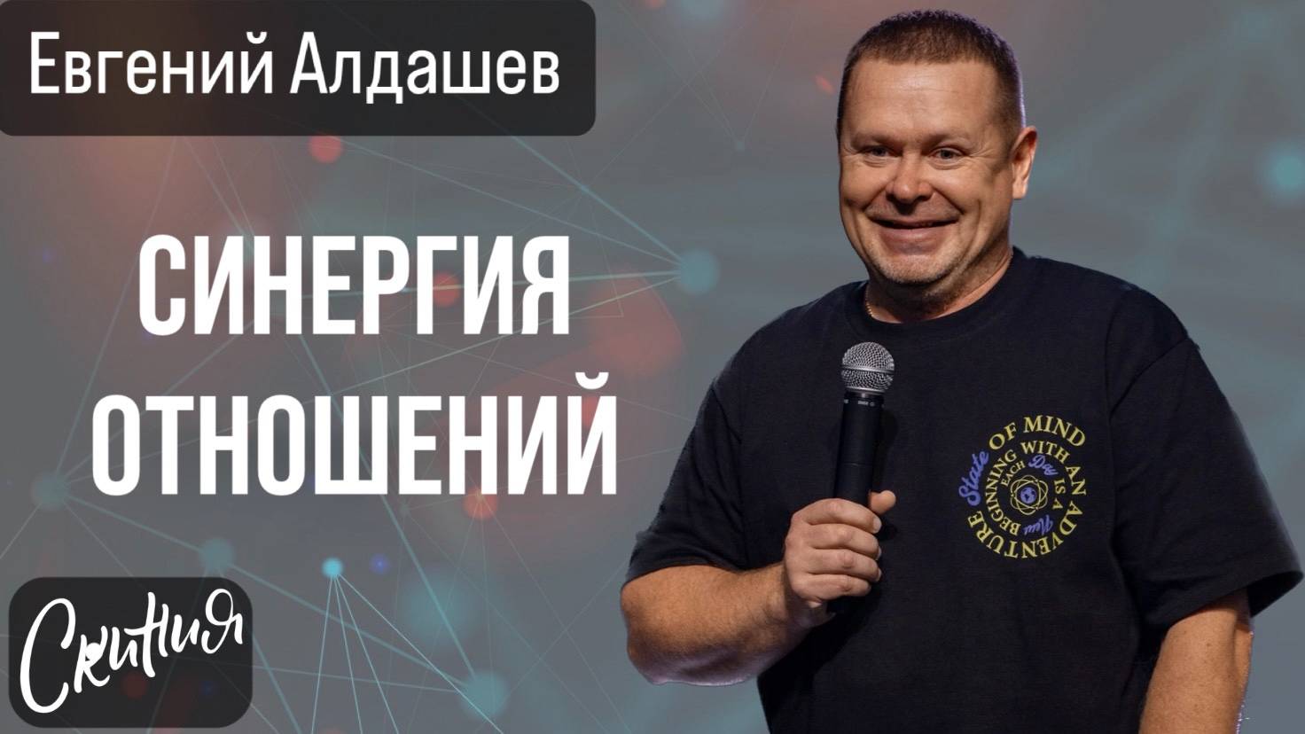 Евгений Алдашев. "Синергия отношений" 27.10.2024