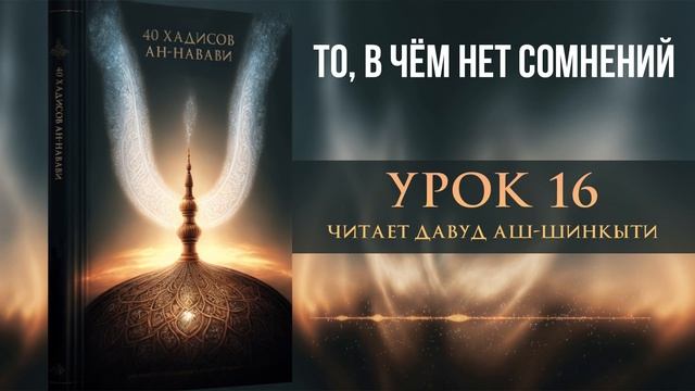 40 хадисов ан-Навави. Хадис 16: То, в чём нет сомнений