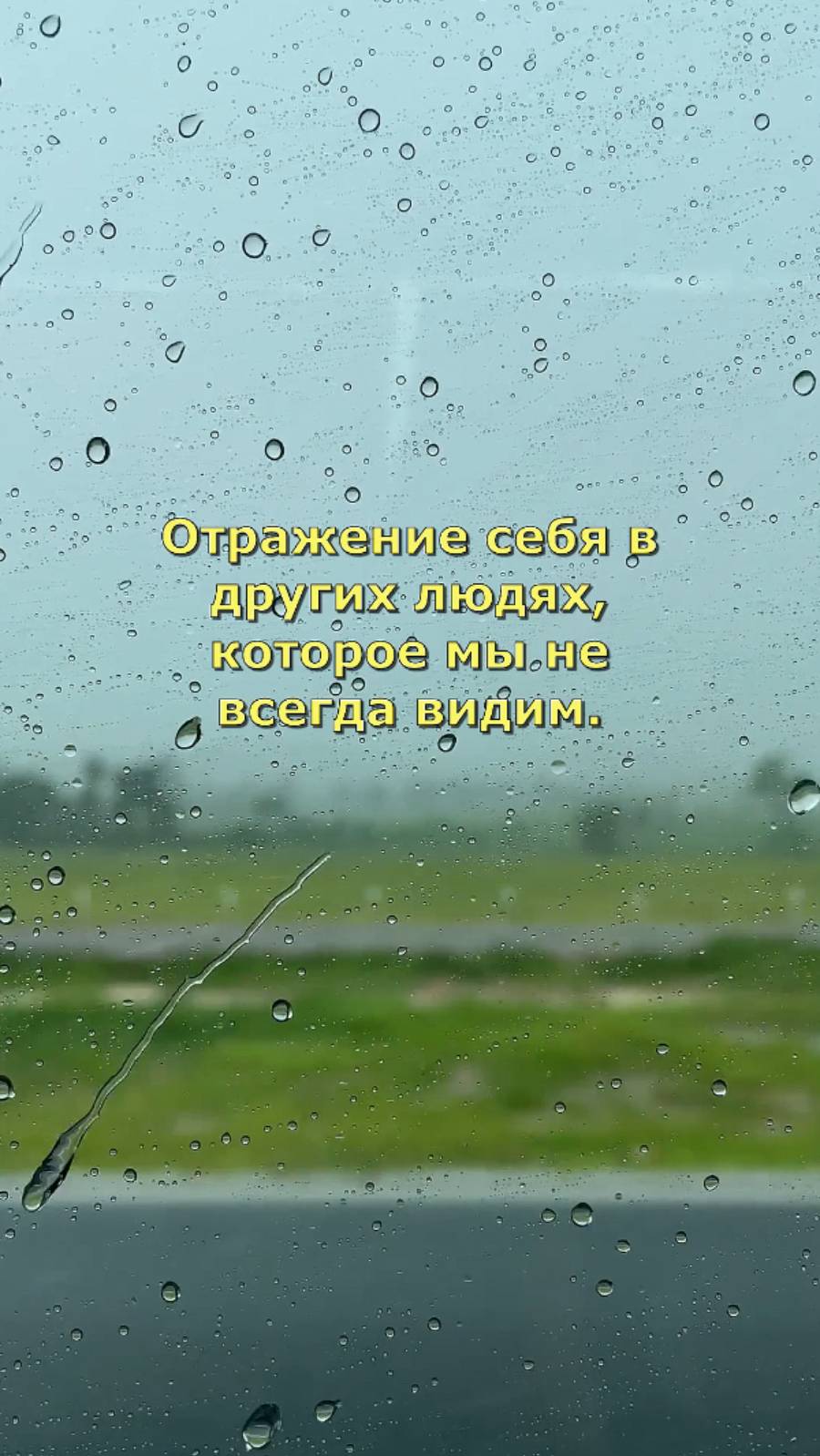 Отражение себя в других людях, которое мы не всегда видим