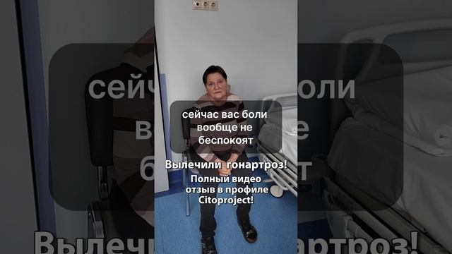 Вылечили гонартроз!