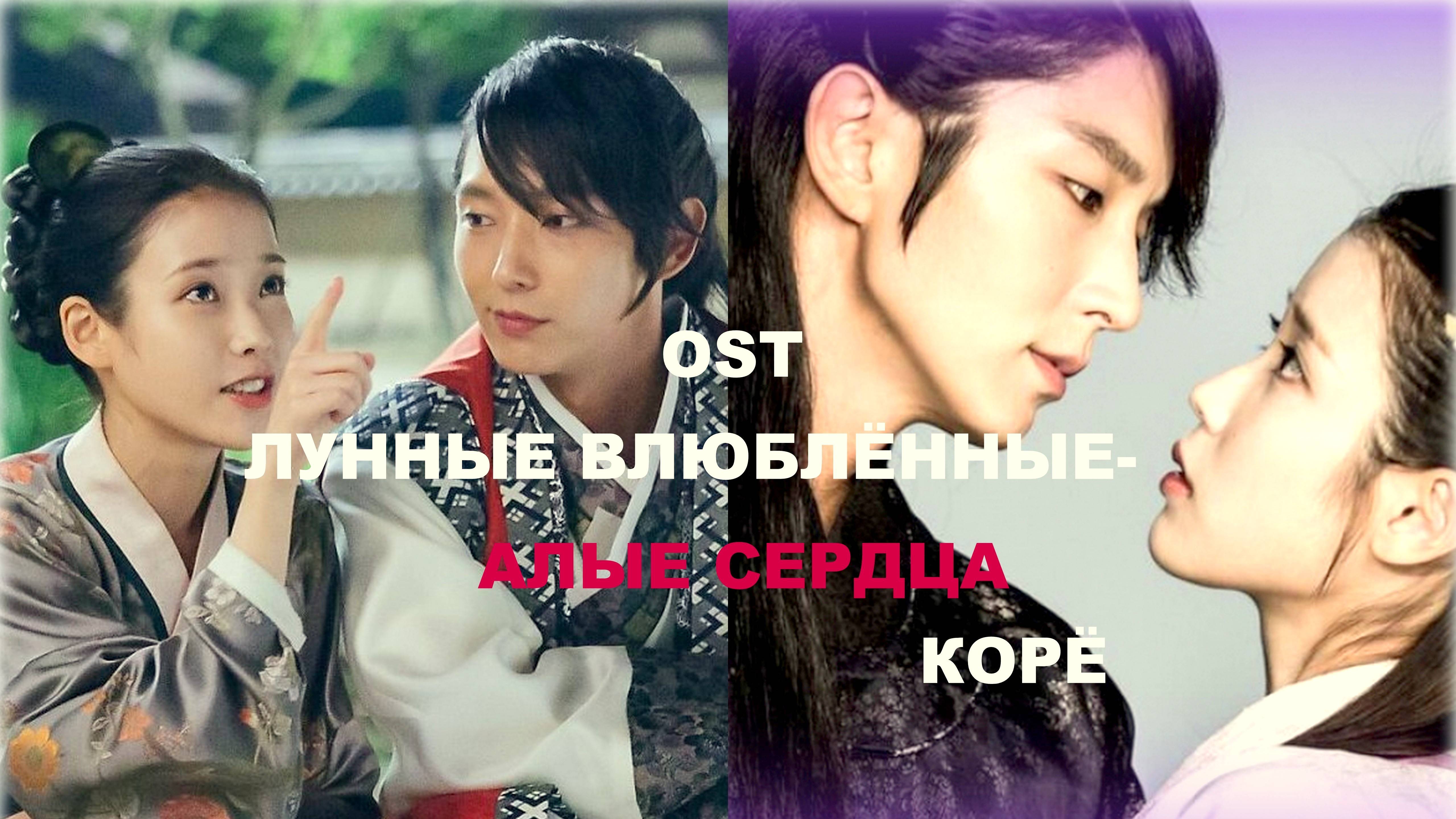 Красивый OST к ДОРАМЕ🎬ЛУННЫЕ ВЛЮБЛЁННЫЕ - АЛЫЕ СЕРДЦА: КОРЁ💖🌸Полевые цветы🎼🎤Пак Хё Шин (박효신)🔥