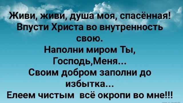 "ЖИВИ, ДУША МОЯ, СПАСЁННАЯ!" Слова, Музыка: Жанна Варламова